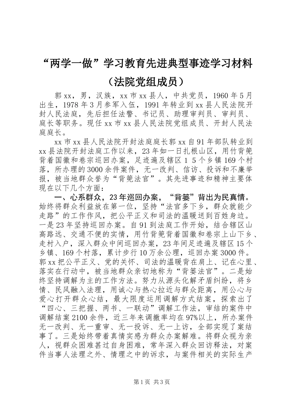 “两学一做”学习教育先进典型事迹学习材料（法院党组成员）_第1页