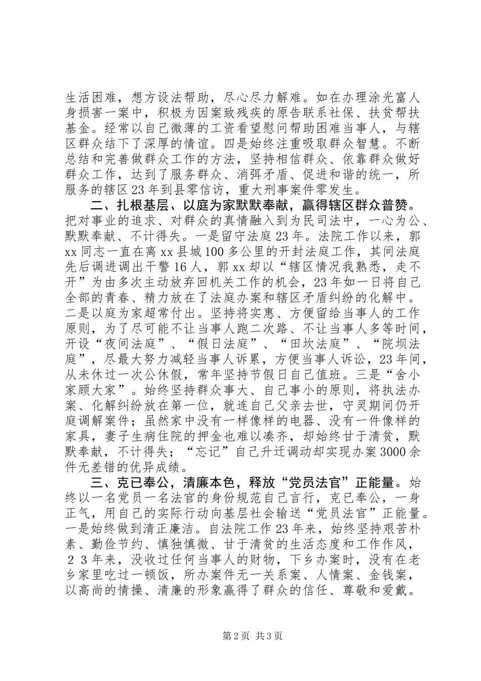 “两学一做”学习教育先进典型事迹学习材料（法院党组成员）_第2页