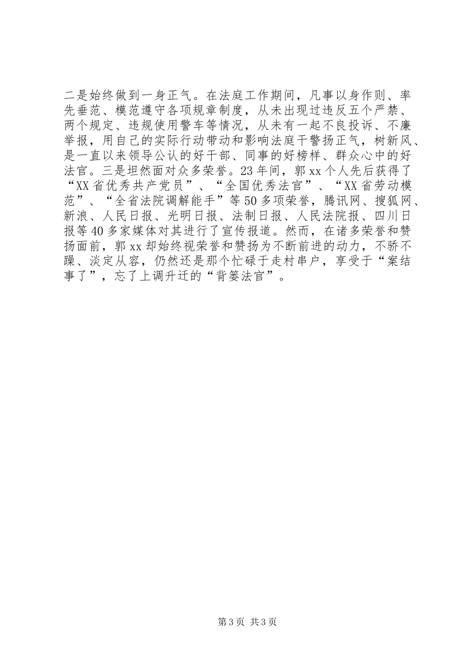 “两学一做”学习教育先进典型事迹学习材料（法院党组成员）_第3页