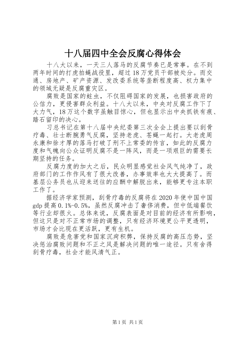 十八届四中全会反腐心得体会_第1页