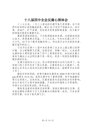 十八届四中全会反腐心得体会