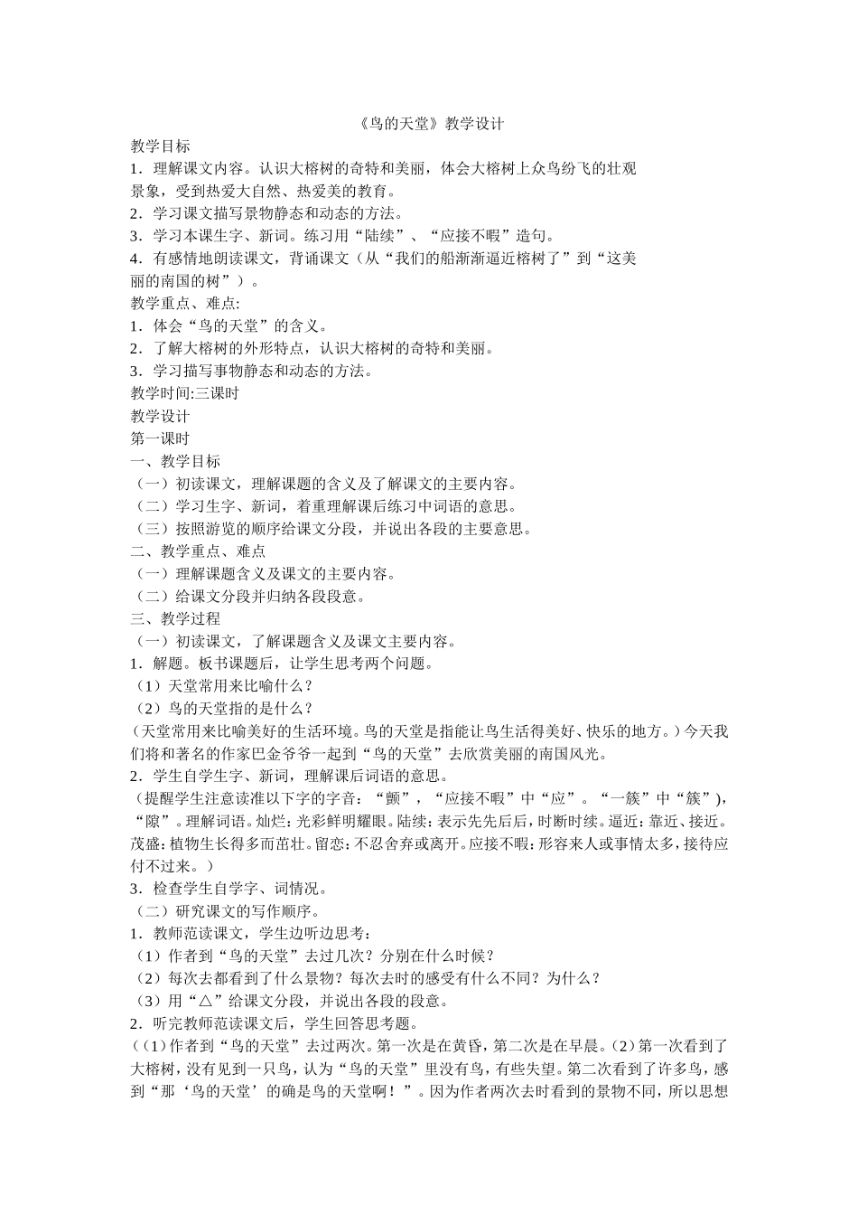《鸟的天堂》教学设计_第1页
