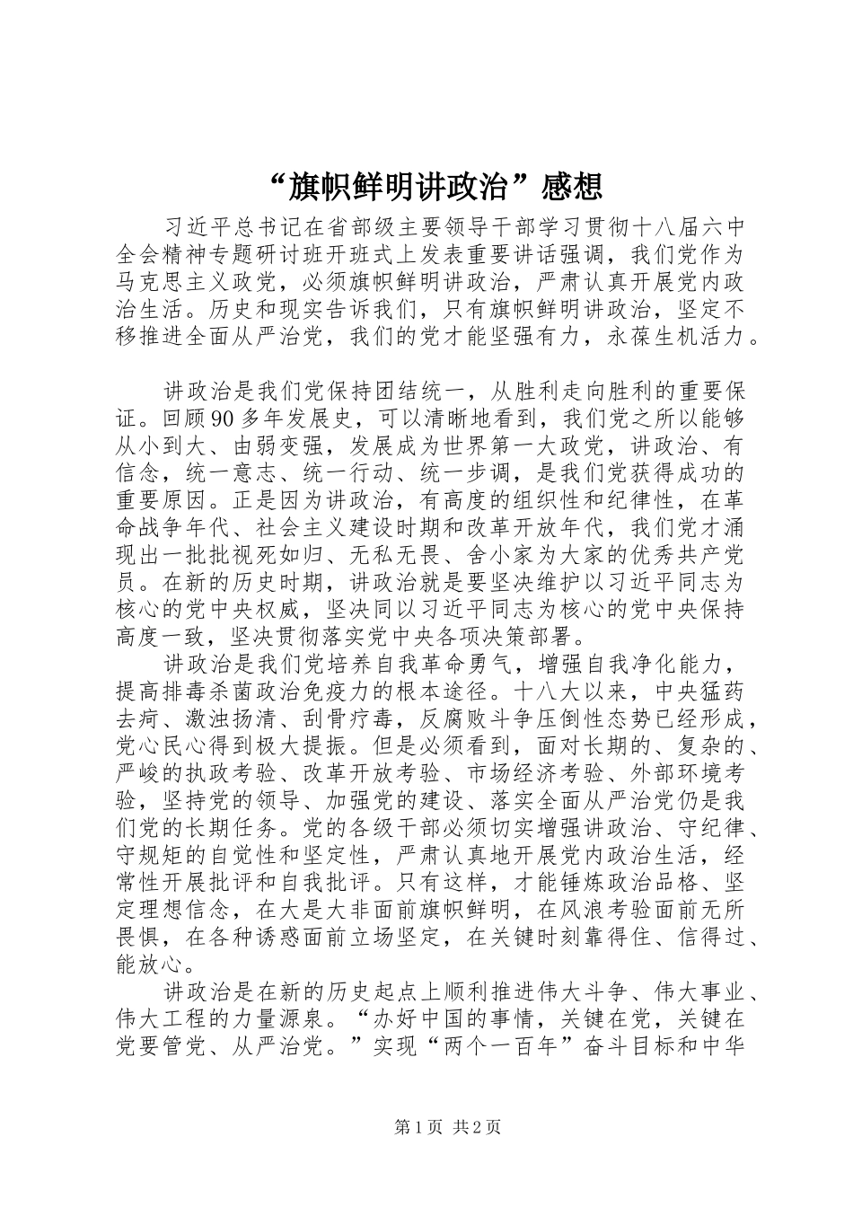 “旗帜鲜明讲政治”感想_第1页