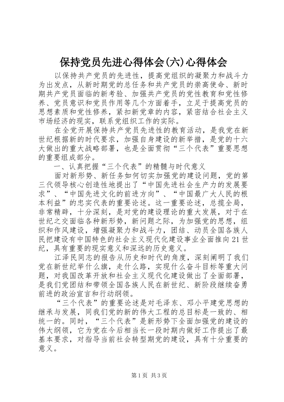 保持党员先进心得体会(六)心得体会_第1页