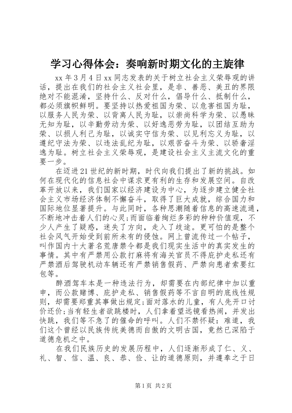 学习心得体会：奏响新时期文化的主旋律_第1页