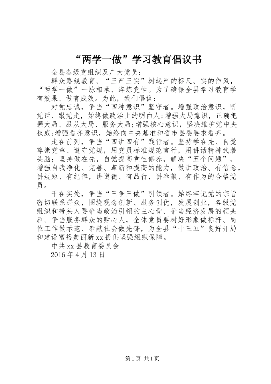 “两学一做”学习教育倡议书_第1页