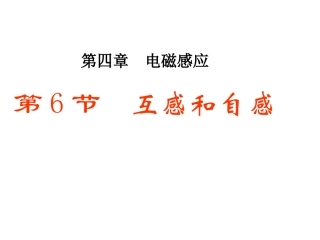 《46互感和自感》课件