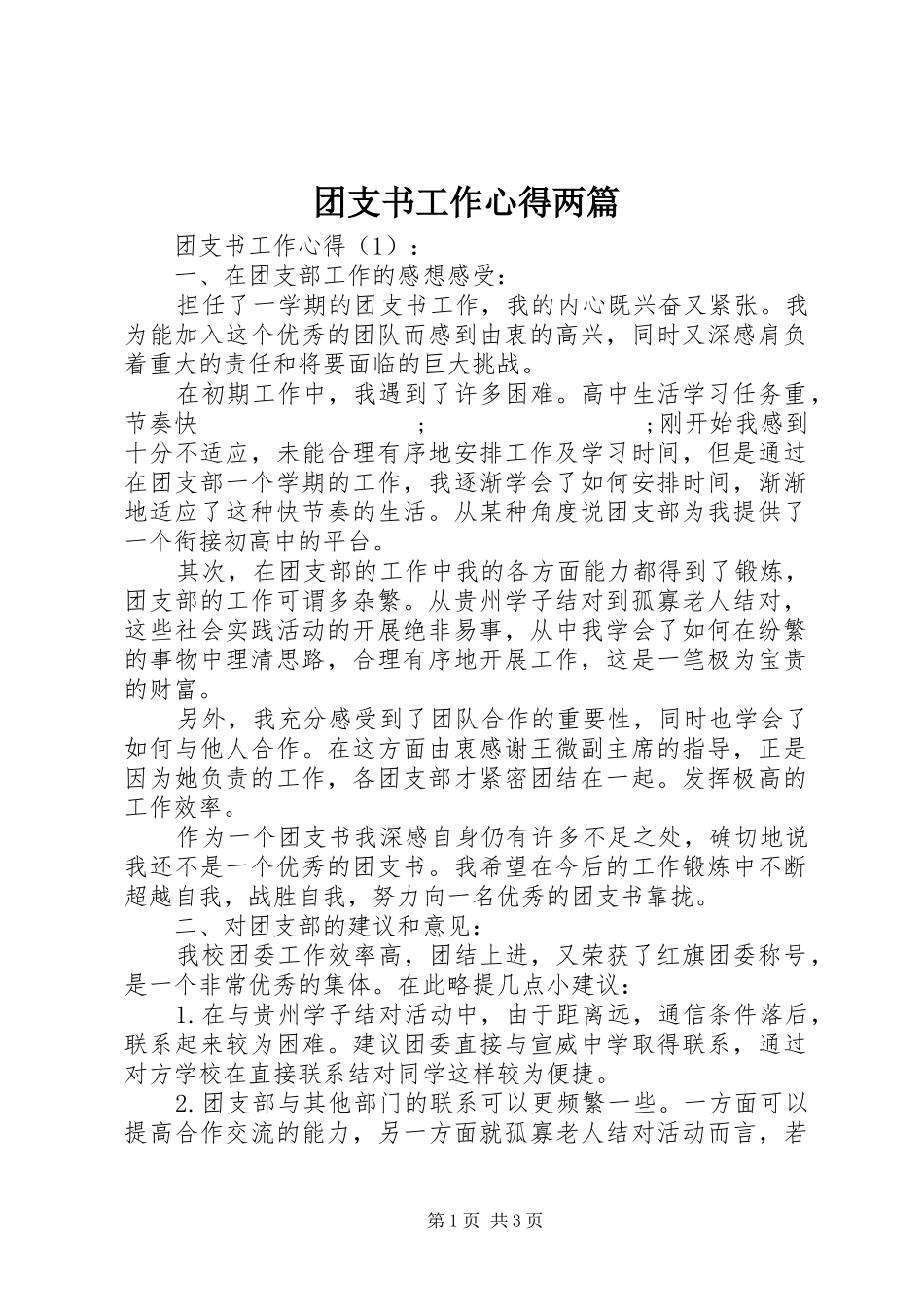 团支书工作心得两篇_第1页