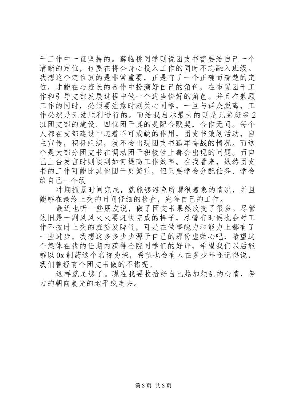 团支书工作心得两篇_第3页