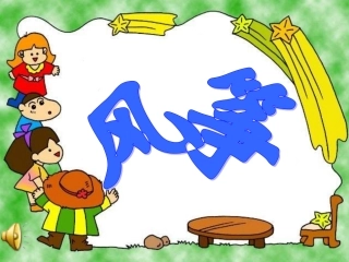 《风筝》好课件