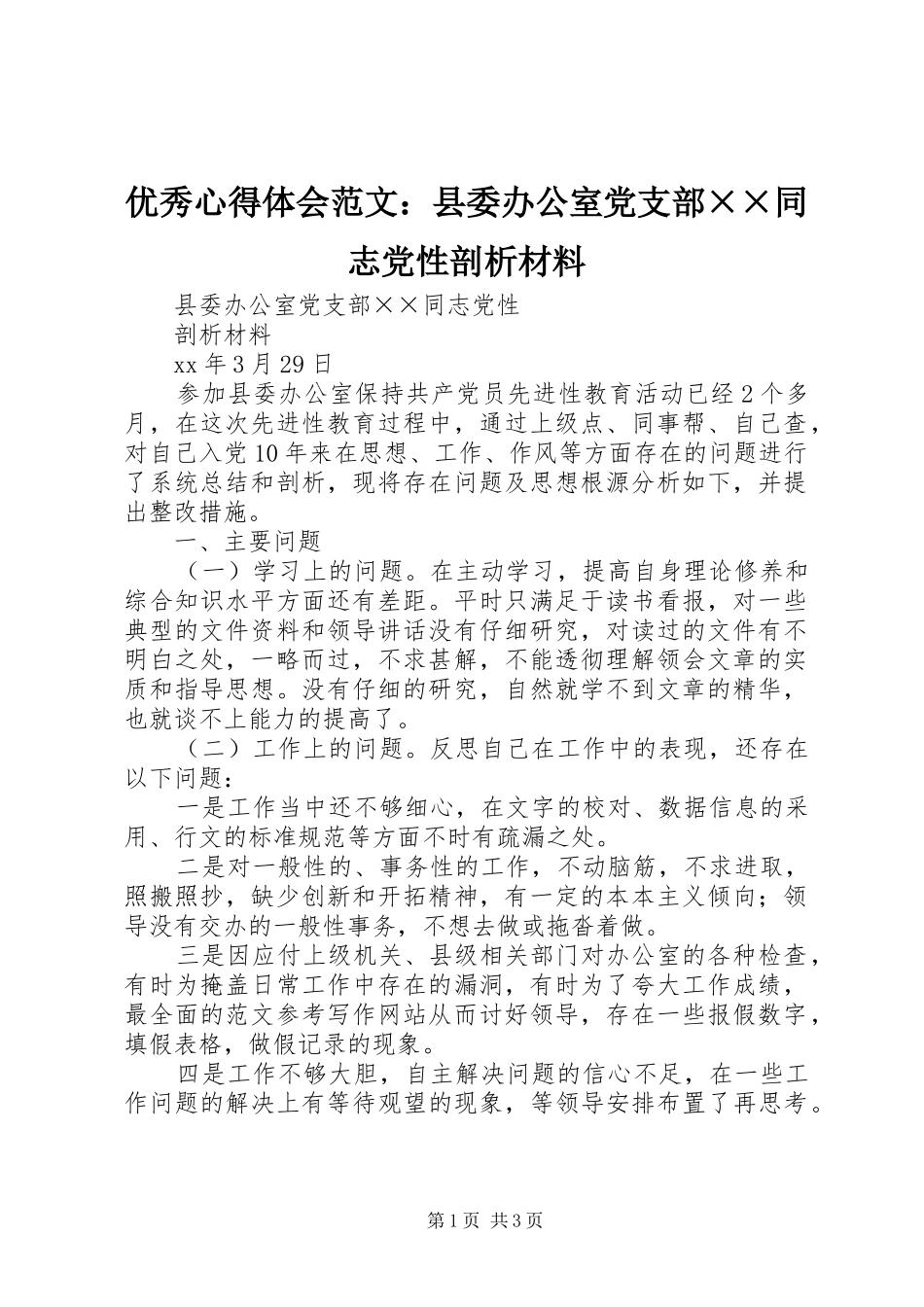 优秀心得体会范文：县委办公室党支部××同志党性剖析材料_第1页