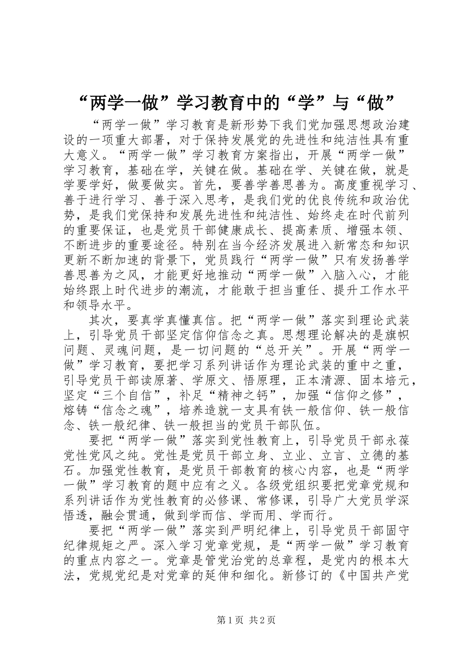 “两学一做”学习教育中的“学”与“做”_第1页