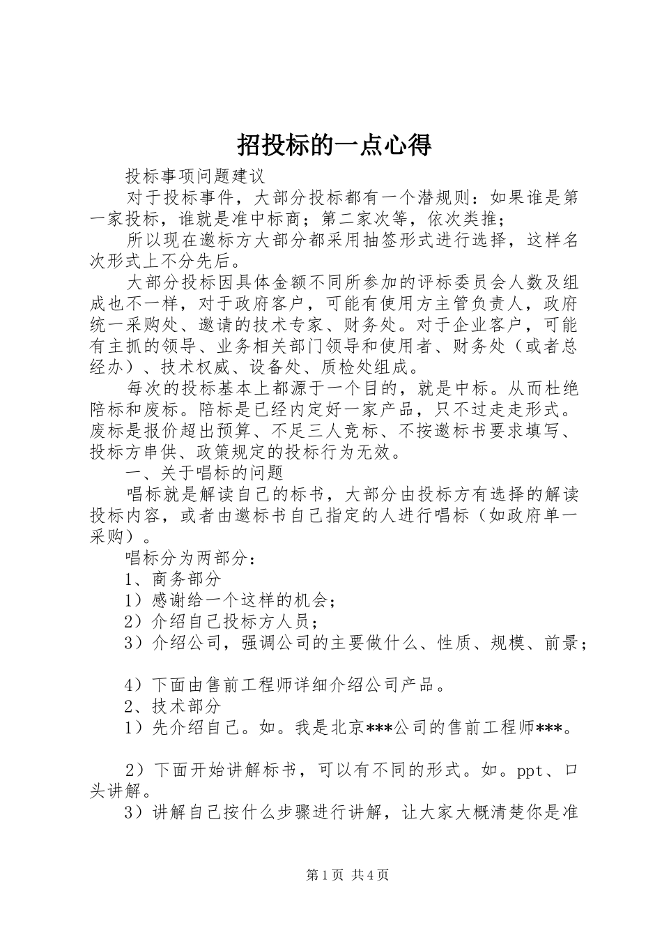 招投标的一点心得_第1页
