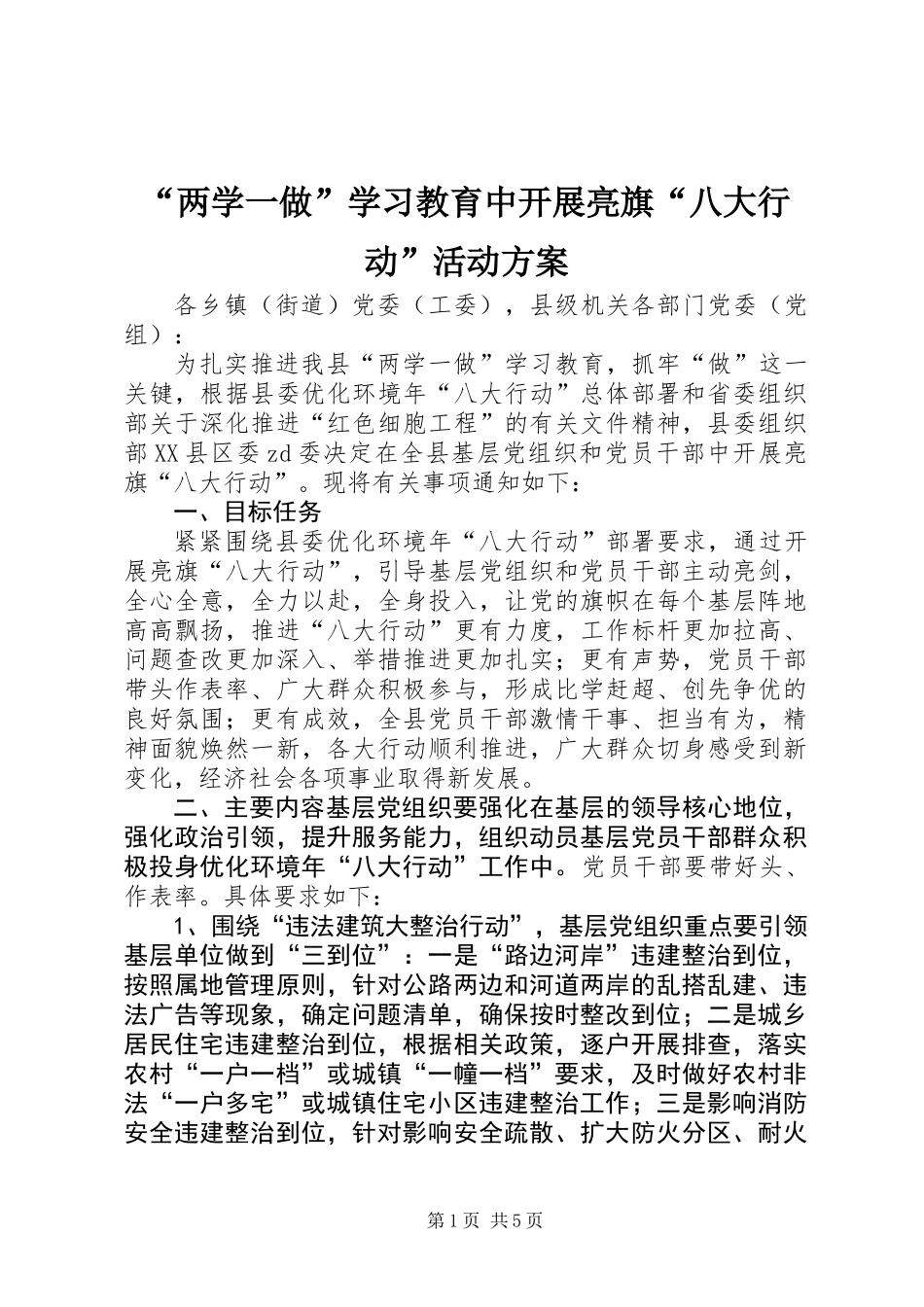 “两学一做”学习教育中开展亮旗“八大行动”活动方案_第1页
