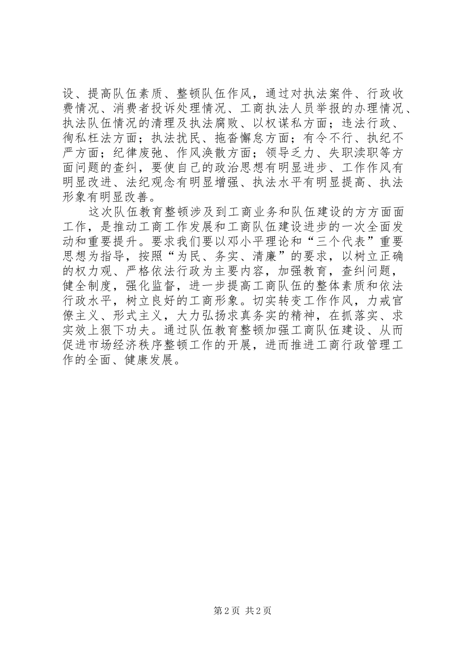 队伍教育整顿心得体会_第2页