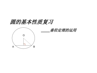 垂径定理的应用