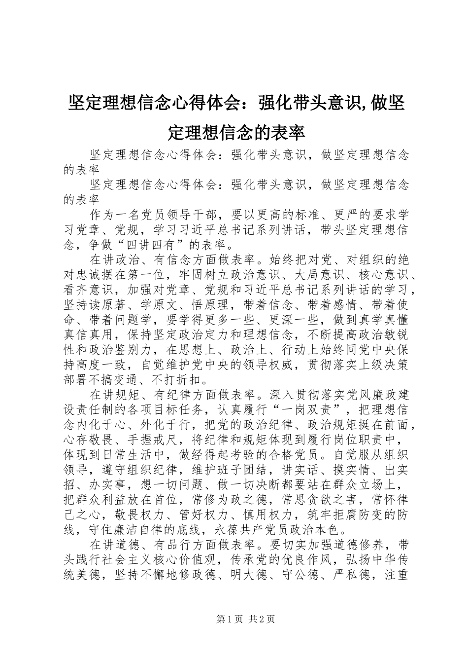 坚定理想信念心得体会：强化带头意识,做坚定理想信念的表率_第1页