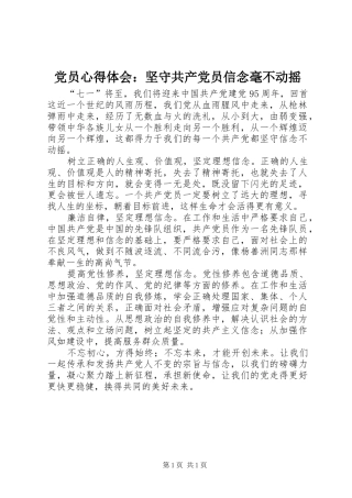 党员心得体会：坚守共产党员信念毫不动摇