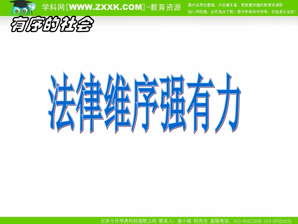 政治：陕教版七年级下第11课有序的社会法律维序强有力（课件）_第1页