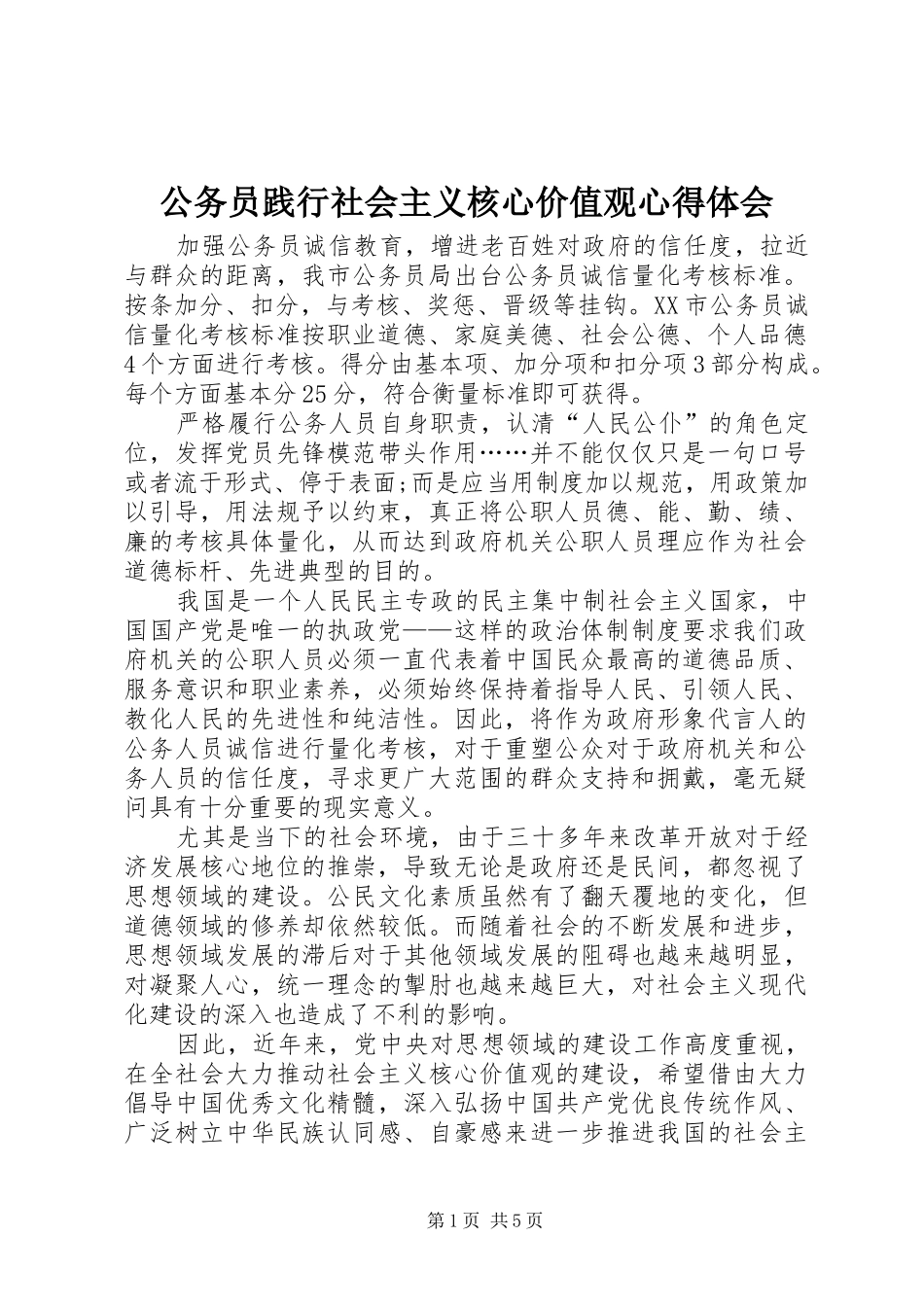 公务员践行社会主义核心价值观心得体会_第1页