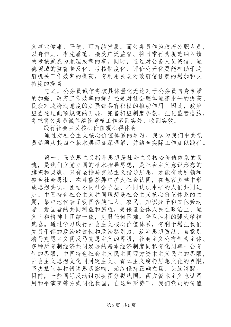 公务员践行社会主义核心价值观心得体会_第2页