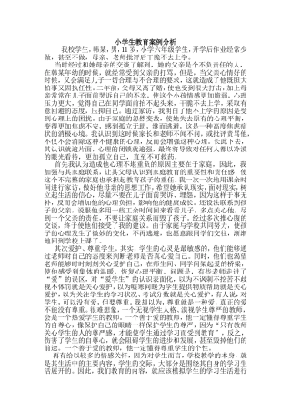 小学生教育案例分析