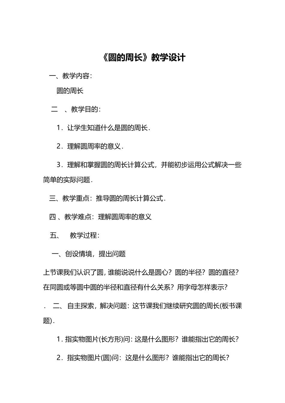 《圆的周长》教学设计 (2)_第1页