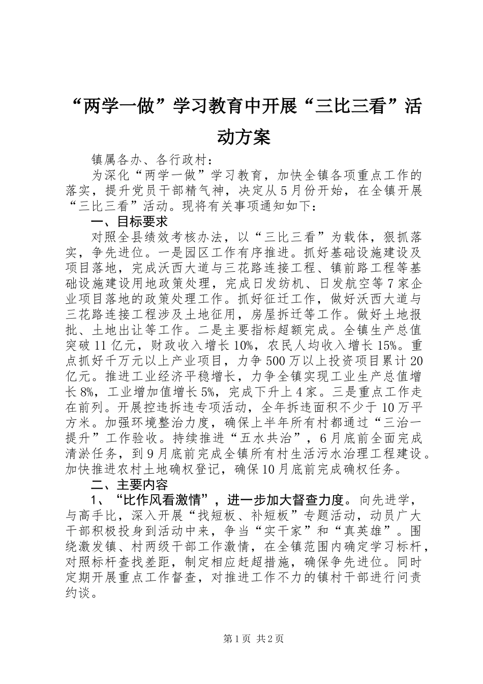 “两学一做”学习教育中开展“三比三看”活动方案_第1页