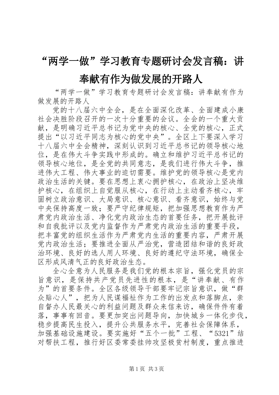 “两学一做”学习教育专题研讨会发言稿：讲奉献有作为做发展的开路人_第1页