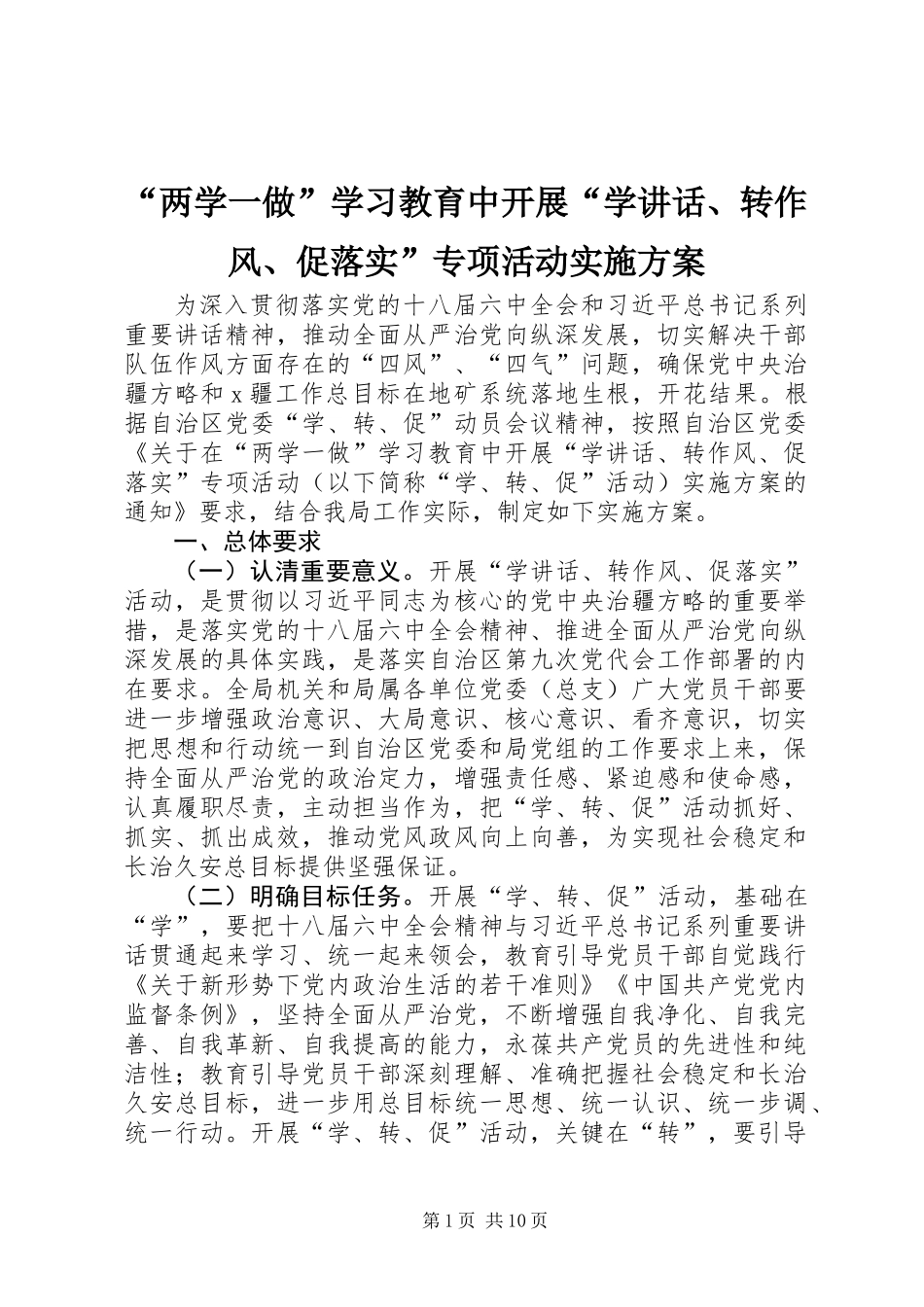 “两学一做”学习教育中开展“学讲话、转作风、促落实”专项活动实施方案_第1页