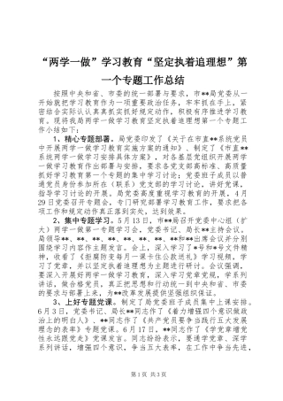 “两学一做”学习教育“坚定执着追理想”第一个专题工作总结