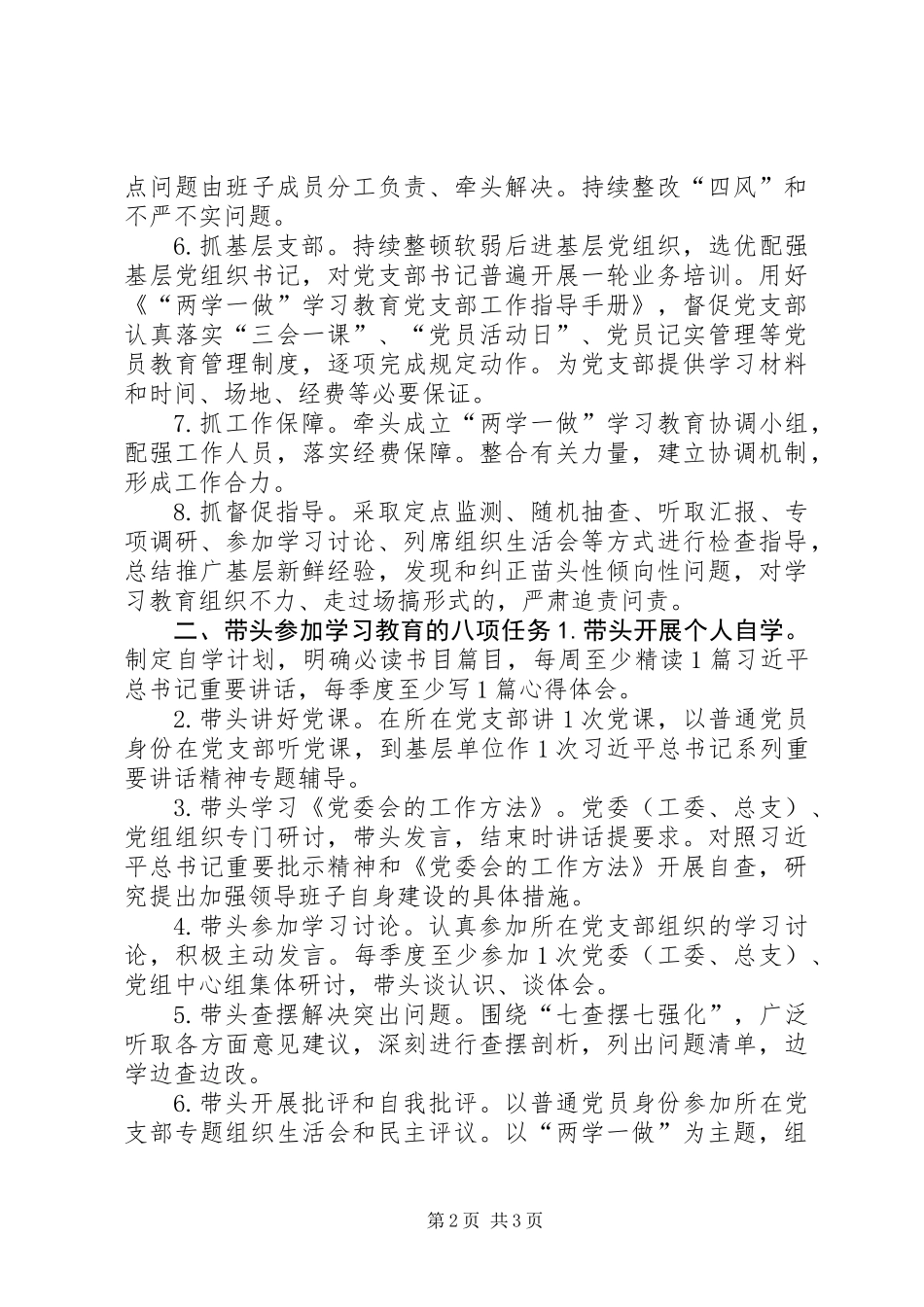 “两学一做”学习教育一把手职责任务清单_第2页