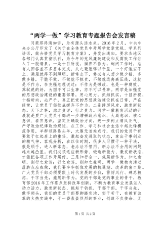 “两学一做”学习教育专题报告会发言稿