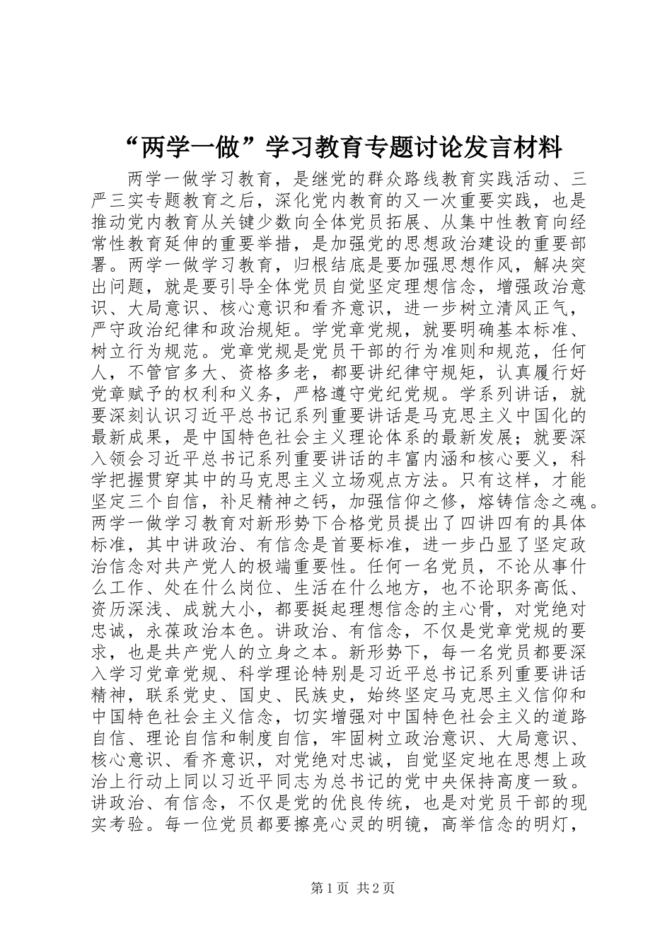 “两学一做”学习教育专题讨论发言材料_第1页
