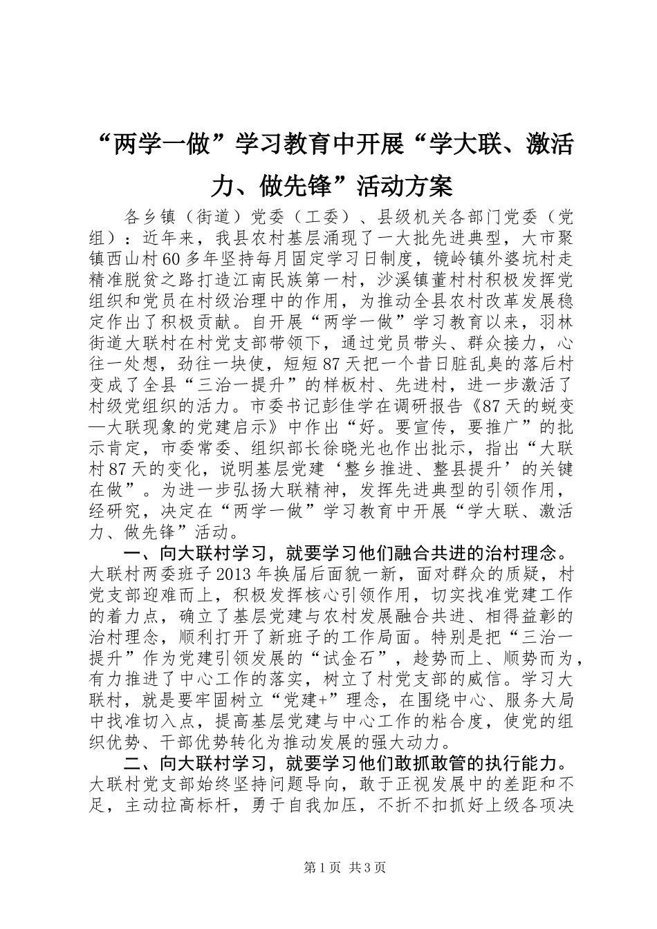 “两学一做”学习教育中开展“学大联、激活力、做先锋”活动方案_第1页