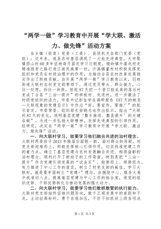 “两学一做”学习教育中开展“学大联、激活力、做先锋”活动方案