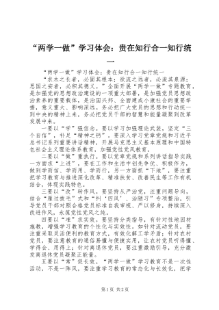 “两学一做”学习体会：贵在知行合一知行统一