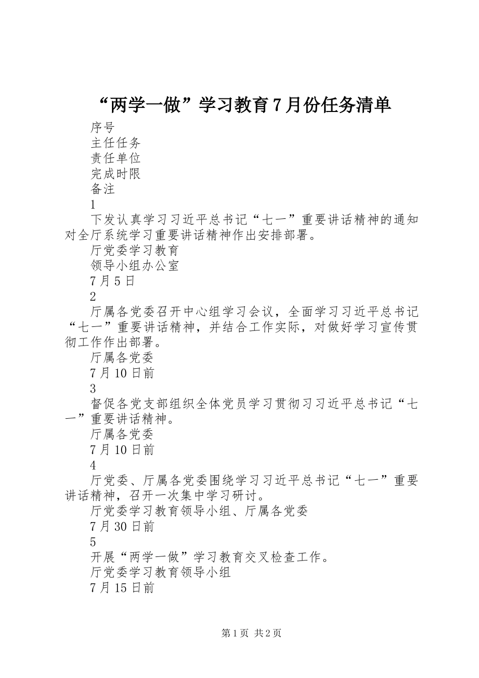 “两学一做”学习教育7月份任务清单_第1页