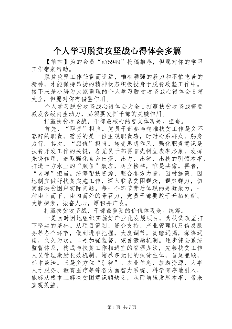 个人学习脱贫攻坚战心得体会多篇_第1页