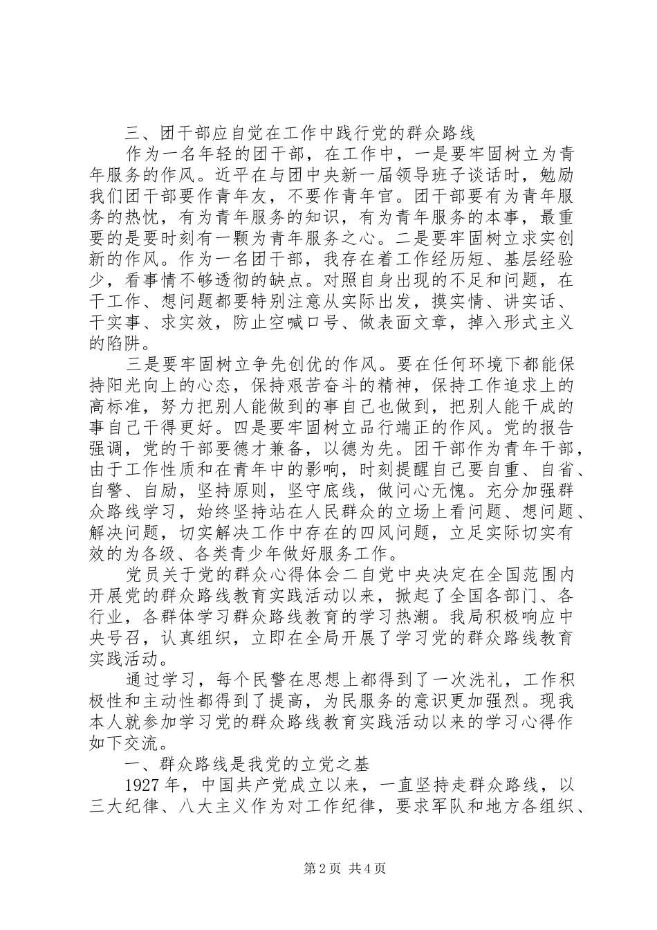 党员关于党的群众心得体会_第2页