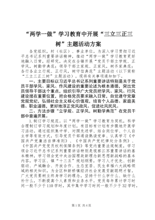 “两学一做”学习教育中开展“三立三正三树”主题活动方案