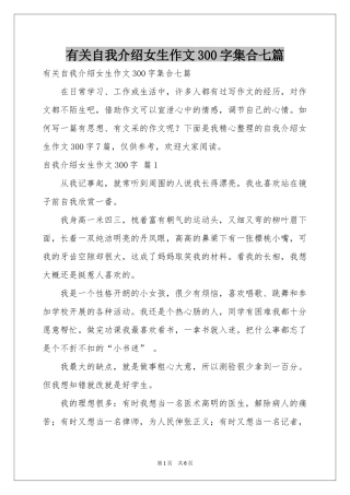 有关自我介绍女生作文300字集合七篇