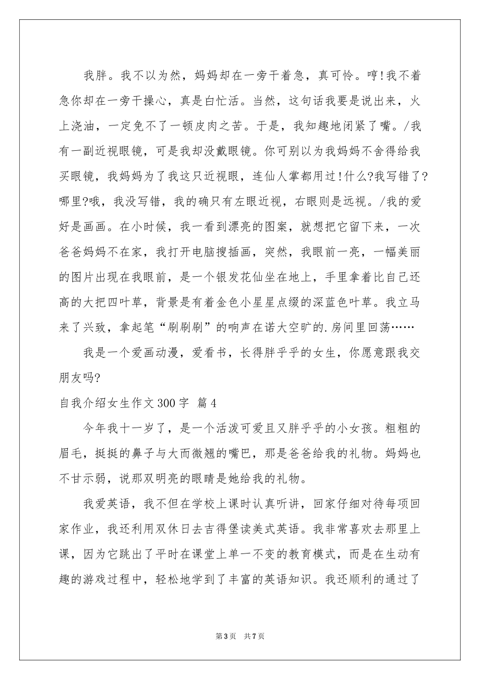 有关自我介绍女生作文300字汇编9篇_第3页