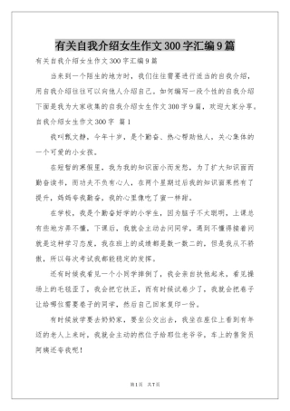 有关自我介绍女生作文300字汇编9篇