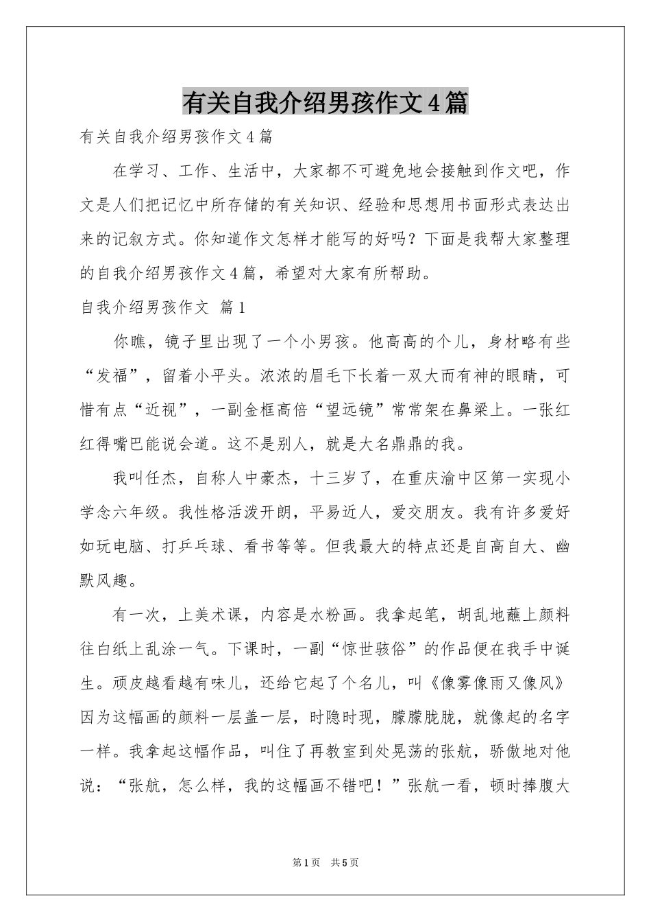 有关自我介绍男孩作文4篇_第1页