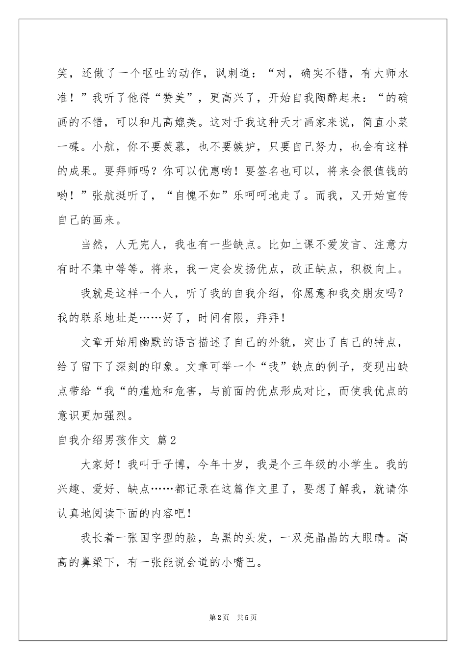 有关自我介绍男孩作文4篇_第2页