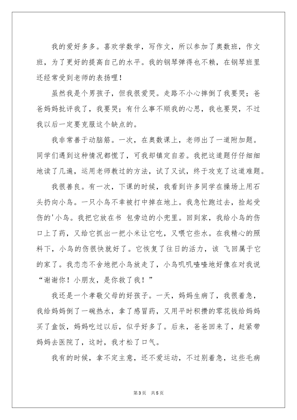 有关自我介绍男孩作文4篇_第3页