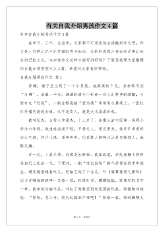有关自我介绍男孩作文4篇