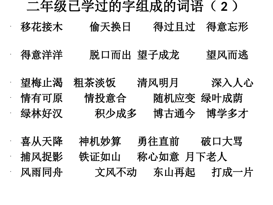 二年级学过的成语1-13_第2页