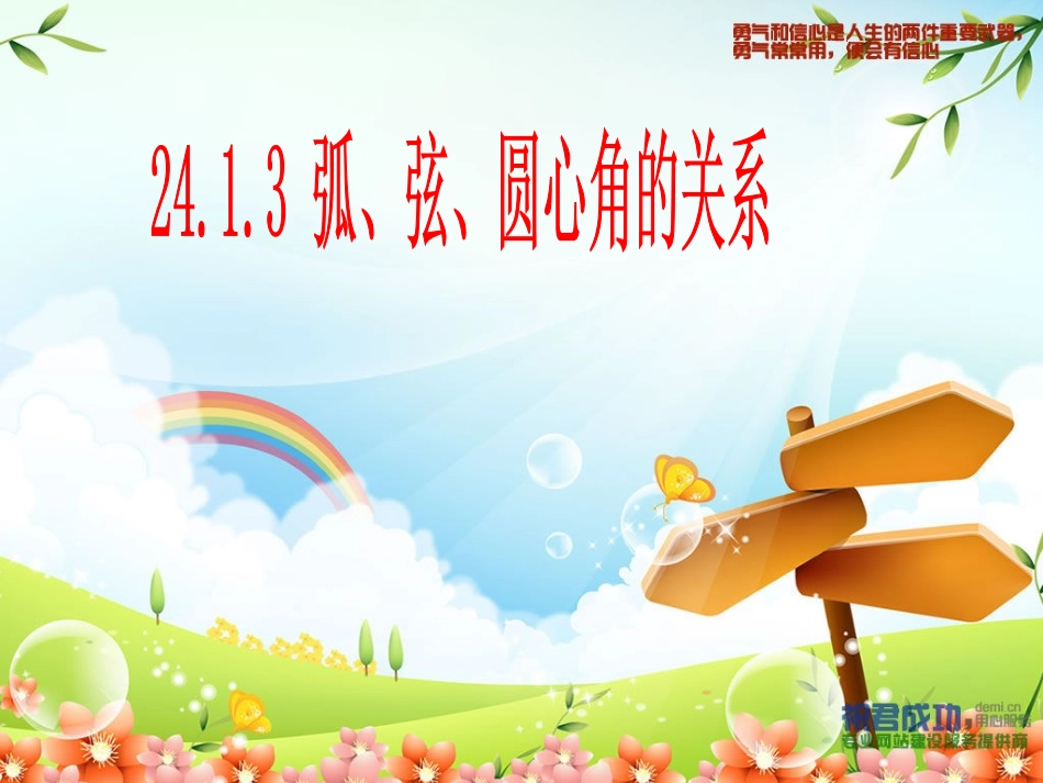 弧、弦、圆心角_第1页